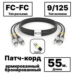 RC19 PC-ARM-2x3,0-2FC/UPC-2FC/UPC-SM-55м-LSZH-BK Патч-корд оптический армированный бронированный duplex FC-FC 9/125 (G.657A1) одномодовый SM (3.0мм) LSZH, цвет черный, 55м