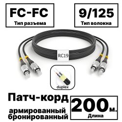 RC19 PC-ARM-2x3,0-2FC/UPC-2FC/UPC-SM-200м-LSZH-BK Патч-корд оптический армированный бронированный duplex FC-FC 9/125 (G.657A1) одномодовый SM (3.0мм) LSZH, цвет черный, 200м