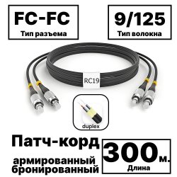 RC19 PC-ARM-2x3,0-2FC/UPC-2FC/UPC-SM-300м-LSZH-BK Патч-корд оптический армированный бронированный duplex FC-FC 9/125 (G.657A1) одномодовый SM (3.0мм) LSZH, цвет черный, 300м