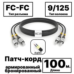 RC19 PC-ARM-2x3,0-2FC/UPC-2FC/UPC-SM-100м-LSZH-BK Патч-корд оптический армированный бронированный duplex FC-FC 9/125 (G.657A1) одномодовый SM (3.0мм) LSZH, цвет черный, 100м