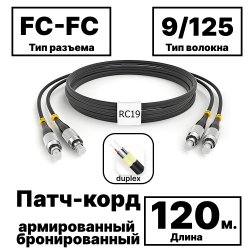 RC19 PC-ARM-2x3,0-2FC/UPC-2FC/UPC-SM-120м-LSZH-BK Патч-корд оптический армированный бронированный duplex FC-FC 9/125 (G.657A1) одномодовый SM (3.0мм) LSZH, цвет черный, 120м