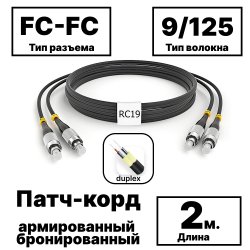RC19 PC-ARM-2x3,0-2FC/UPC-2FC/UPC-SM-2м-LSZH-BK Патч-корд оптический армированный бронированный duplex FC-FC 9/125 (G.657A1) одномодовый SM (3.0мм) LSZH, цвет черный, 2м