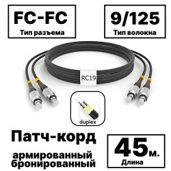 RC19 PC-ARM-2x3,0-2FC/UPC-2FC/UPC-SM-45м-LSZH-BK Патч-корд оптический армированный бронированный duplex FC-FC 9/125 (G.657A1) одномодовый SM (3.0мм) LSZH, цвет черный, 45м