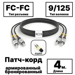 RC19 PC-ARM-2x3,0-2FC/UPC-2FC/UPC-SM-4м-LSZH-BK Патч-корд оптический армированный бронированный duplex FC-FC 9/125 (G.657A1) одномодовый SM (3.0мм) LSZH, цвет черный, 4м
