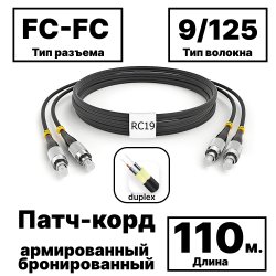 RC19 PC-ARM-2x3,0-2FC/UPC-2FC/UPC-SM-110м-LSZH-BK Патч-корд оптический армированный бронированный duplex FC-FC 9/125 (G.657A1) одномодовый SM (3.0мм) LSZH, цвет черный, 110м