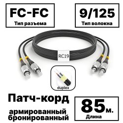 RC19 PC-ARM-2x3,0-2FC/UPC-2FC/UPC-SM-85м-LSZH-BK Патч-корд оптический армированный бронированный duplex FC-FC 9/125 (G.657A1) одномодовый SM (3.0мм) LSZH, цвет черный, 85м