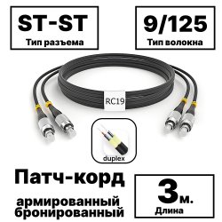RC19 PC-ARM-2x3,0-2ST/UPC-2ST/UPC-SM-3м-LSZH-BK Патч-корд оптический армированный бронированный duplex ST-ST 9/125 (G.657A1) одномодовый SM (3.0мм) LSZH, цвет черный,  3мPC-ARM-2x3,0-2ST/UPC-2ST/UPC-SM-3м-LSZH-BK фото