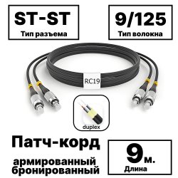 RC19 PC-ARM-2x3,0-2ST/UPC-2ST/UPC-SM-9м-LSZH-BK Патч-корд оптический армированный бронированный duplex ST-ST 9/125 (G.657A1) одномодовый SM (3.0мм) LSZH, цвет черный,  9мPC-ARM-2x3,0-2ST/UPC-2ST/UPC-SM-9м-LSZH-BK фото