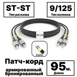 RC19 PC-ARM-2x3,0-2ST/UPC-2ST/UPC-SM-95м-LSZH-BK Патч-корд оптический армированный бронированный duplex ST-ST 9/125 (G.657A1) одномодовый SM (3.0мм) LSZH, цвет черный,  95м