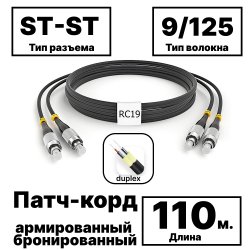 RC19 PC-ARM-2x3,0-2ST/UPC-2ST/UPC-SM-110м-LSZH-BK Патч-корд оптический армированный бронированный duplex ST-ST 9/125 (G.657A1) одномодовый SM (3.0мм) LSZH, цвет черный,  110м
