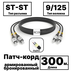 RC19 PC-ARM-2x3,0-2ST/UPC-2ST/UPC-SM-300м-LSZH-BK Патч-корд оптический армированный бронированный duplex ST-ST 9/125 (G.657A1) одномодовый SM (3.0мм) LSZH, цвет черный,  300м