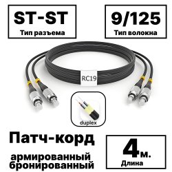 RC19 PC-ARM-2x3,0-2ST/UPC-2ST/UPC-SM-4м-LSZH-BK Патч-корд оптический армированный бронированный duplex ST-ST 9/125 (G.657A1) одномодовый SM (3.0мм) LSZH, цвет черный,  4мPC-ARM-2x3,0-2ST/UPC-2ST/UPC-SM-4м-LSZH-BK фото