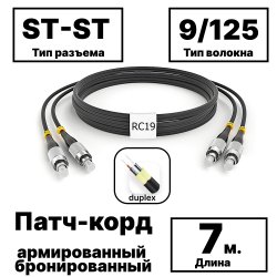 RC19 PC-ARM-2x3,0-2ST/UPC-2ST/UPC-SM-7м-LSZH-BK Патч-корд оптический армированный бронированный duplex ST-ST 9/125 (G.657A1) одномодовый SM (3.0мм) LSZH, цвет черный,  7м