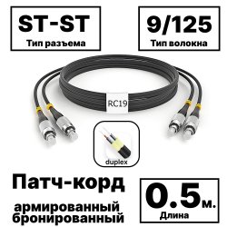 RC19 PC-ARM-2x3,0-2ST/UPC-2ST/UPC-SM-0.5м-LSZH-BK Патч-корд оптический армированный бронированный duplex ST-ST 9/125 (G.657A1) одномодовый SM (3.0мм) LSZH, цвет черный,  0,5мPC-ARM-2x3,0-2ST/UPC-2ST/UPC-SM-0.5м-LSZH-BK фото