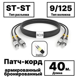 RC19 PC-ARM-2x3,0-2ST/UPC-2ST/UPC-SM-40м-LSZH-BK Патч-корд оптический армированный бронированный duplex ST-ST 9/125 (G.657A1) одномодовый SM (3.0мм) LSZH, цвет черный,  40мPC-ARM-2x3,0-2ST/UPC-2ST/UPC-SM-40м-LSZH-BK фото