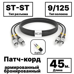 RC19 PC-ARM-2x3,0-2ST/UPC-2ST/UPC-SM-45м-LSZH-BK Патч-корд оптический армированный бронированный duplex ST-ST 9/125 (G.657A1) одномодовый SM (3.0мм) LSZH, цвет черный,  45мPC-ARM-2x3,0-2ST/UPC-2ST/UPC-SM-45м-LSZH-BK фото
