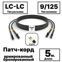 RC19 PC-ARM-2x3,0-2LC/UPC-2LC/UPC-SM-5м-LSZH-BK Патч-корд оптический армированный бронированный duplex LC-LC 9/125 (G.657A1) одномодовый SM (3.0мм) LSZH, цвет черный,  5м