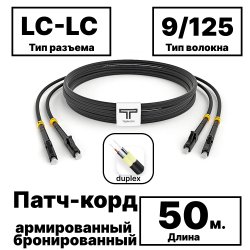 RC19 PC-ARM-2x3,0-2LC/UPC-2LC/UPC-SM-50м-LSZH-BK Патч-корд оптический армированный бронированный duplex LC-LC 9/125 (G.657A1) одномодовый SM (3.0мм) LSZH, цвет черный, 50м