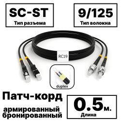RC19 PC-ARM-2x3,0-2SC/UPC-2ST/UPC-SM-0.5м-LSZH-BK Патч-корд оптический армированный бронированный duplex SC-ST 9/125 (G.657A1) одномодовый SM (3.0мм) LSZH, цвет черный, 0,5м