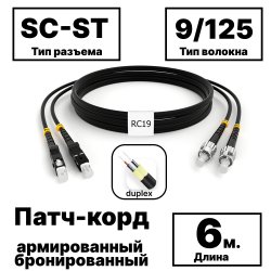RC19 PC-ARM-2x3,0-2SC/UPC-2ST/UPC-SM-6м-LSZH-BK Патч-корд оптический армированный бронированный duplex SC-ST 9/125 (G.657A1) одномодовый SM (3.0мм) LSZH, цвет черный, 6м