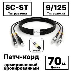 RC19 PC-ARM-2x3,0-2SC/UPC-2ST/UPC-SM-70м-LSZH-BK Патч-корд оптический армированный бронированный duplex SC-ST 9/125 (G.657A1) одномодовый SM (3.0мм) LSZH, цвет черный, 70м