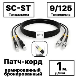RC19 PC-ARM-2x3,0-2SC/UPC-2ST/UPC-SM-1м-LSZH-BK Патч-корд оптический армированный бронированный duplex SC-ST 9/125 (G.657A1) одномодовый SM (3.0мм) LSZH, цвет черный, 1м