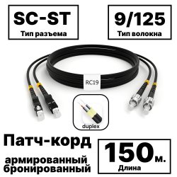 RC19 PC-ARM-2x3,0-2SC/UPC-2ST/UPC-SM-150м-LSZH-BK Патч-корд оптический армированный бронированный duplex SC-ST 9/125 (G.657A1) одномодовый SM (3.0мм) LSZH, цвет черный, 150м