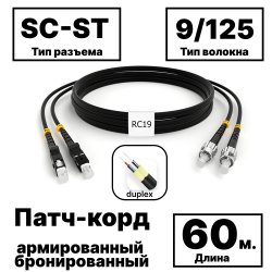 RC19 PC-ARM-2x3,0-2SC/UPC-2ST/UPC-SM-60м-LSZH-BK Патч-корд оптический армированный бронированный duplex SC-ST 9/125 (G.657A1) одномодовый SM (3.0мм) LSZH, цвет черный, 60мPC-ARM-2x3,0-2SC/UPC-2ST/UPC-SM-60м-LSZH-BK фото