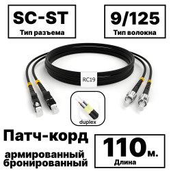 RC19 PC-ARM-2x3,0-2SC/UPC-2ST/UPC-SM-110м-LSZH-BK Патч-корд оптический армированный бронированный duplex SC-ST 9/125 (G.657A1) одномодовый SM (3.0мм) LSZH, цвет черный, 110м