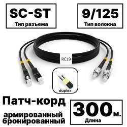 RC19 PC-ARM-2x3,0-2SC/UPC-2ST/UPC-SM-300м-LSZH-BK Патч-корд оптический армированный бронированный duplex SC-ST 9/125 (G.657A1) одномодовый SM (3.0мм) LSZH, цвет черный, 300м