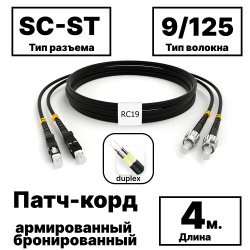 RC19 PC-ARM-2x3,0-2SC/UPC-2ST/UPC-SM-4м-LSZH-BK Патч-корд оптический армированный бронированный duplex SC-ST 9/125 (G.657A1) одномодовый SM (3.0мм) LSZH, цвет черный, 4мPC-ARM-2x3,0-2SC/UPC-2ST/UPC-SM-4м-LSZH-BK фото