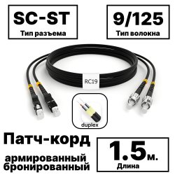 RC19 PC-ARM-2x3,0-2SC/UPC-2ST/UPC-SM-1.5м-LSZH-BK Патч-корд оптический армированный бронированный duplex SC-ST 9/125 (G.657A1) одномодовый SM (3.0мм) LSZH, цвет черный, 1,5мPC-ARM-2x3,0-2SC/UPC-2ST/UPC-SM-1.5м-LSZH-BK фото