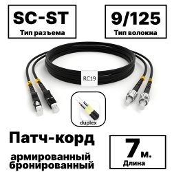 RC19 PC-ARM-2x3,0-2SC/UPC-2ST/UPC-SM-7м-LSZH-BK Патч-корд оптический армированный бронированный duplex SC-ST 9/125 (G.657A1) одномодовый SM (3.0мм) LSZH, цвет черный, 7мPC-ARM-2x3,0-2SC/UPC-2ST/UPC-SM-7м-LSZH-BK фото