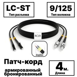 RC19 PC-ARM-2x3,0-2LC/UPC-2ST/UPC-SM-4м-LSZH-BK Патч-корд оптический армированный бронированный duplex LC-ST 9/125 (G.657A1) одномодовый SM (3.0мм) LSZH, цвет черный, 4м