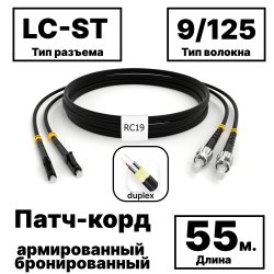 RC19 PC-ARM-2x3,0-2LC/UPC-2ST/UPC-SM-55м-LSZH-BK Патч-корд оптический армированный бронированный duplex LC-ST 9/125 (G.657A1) одномодовый SM (3.0мм) LSZH, цвет черный, 55м