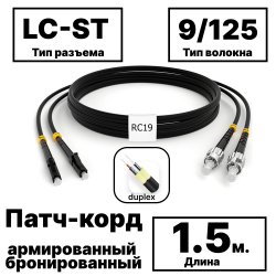 RC19 PC-ARM-2x3,0-2LC/UPC-2ST/UPC-SM-1.5м-LSZH-BK Патч-корд оптический армированный бронированный duplex LC-ST 9/125 (G.657A1) одномодовый SM (3.0мм) LSZH, цвет черный, 1,5мPC-ARM-2x3,0-2LC/UPC-2ST/UPC-SM-1.5м-LSZH-BK фото