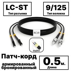 RC19 PC-ARM-2x3,0-2LC/UPC-2ST/UPC-SM-0.5м-LSZH-BK Патч-корд оптический армированный бронированный duplex LC-ST 9/125 (G.657A1) одномодовый SM (3.0мм) LSZH, цвет черный, 0,5м
