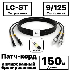 RC19 PC-ARM-2x3,0-2LC/UPC-2ST/UPC-SM-150м-LSZH-BK Патч-корд оптический армированный бронированный duplex LC-ST 9/125 (G.657A1) одномодовый SM (3.0мм) LSZH, цвет черный, 150м