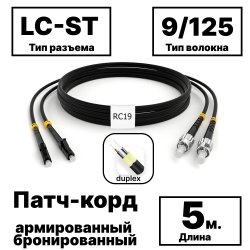 RC19 PC-ARM-2x3,0-2LC/UPC-2ST/UPC-SM-5м-LSZH-BK Патч-корд оптический армированный бронированный duplex LC-ST 9/125 (G.657A1) одномодовый SM (3.0мм) LSZH, цвет черный, 5мPC-ARM-2x3,0-2LC/UPC-2ST/UPC-SM-5м-LSZH-BK фото