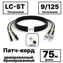 RC19 PC-ARM-2x3,0-2LC/UPC-2ST/UPC-SM-75м-LSZH-BK Патч-корд оптический армированный бронированный duplex LC-ST 9/125 (G.657A1) одномодовый SM (3.0мм) LSZH, цвет черный, 75м