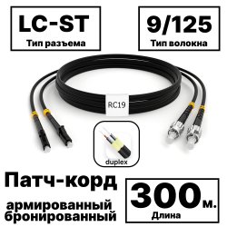 RC19 PC-ARM-2x3,0-2LC/UPC-2ST/UPC-SM-300м-LSZH-BK Патч-корд оптический армированный бронированный duplex LC-ST 9/125 (G.657A1) одномодовый SM (3.0мм) LSZH, цвет черный, 300м