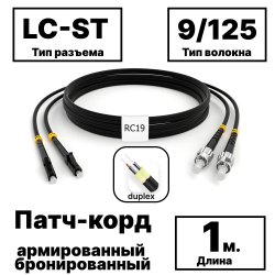 RC19 PC-ARM-2x3,0-2LC/UPC-2ST/UPC-SM-1м-LSZH-BK Патч-корд оптический армированный бронированный duplex LC-ST 9/125 (G.657A1) одномодовый SM (3.0мм) LSZH, цвет черный, 1мPC-ARM-2x3,0-2LC/UPC-2ST/UPC-SM-1м-LSZH-BK фото