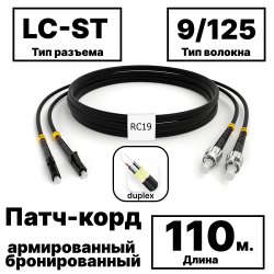 RC19 PC-ARM-2x3,0-2LC/UPC-2ST/UPC-SM-110м-LSZH-BK Патч-корд оптический армированный бронированный duplex LC-ST 9/125 (G.657A1) одномодовый SM (3.0мм) LSZH, цвет черный, 110м