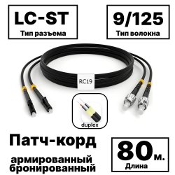 RC19 PC-ARM-2x3,0-2LC/UPC-2ST/UPC-SM-80м-LSZH-BK Патч-корд оптический армированный бронированный duplex LC-ST 9/125 (G.657A1) одномодовый SM (3.0мм) LSZH, цвет черный, 80м