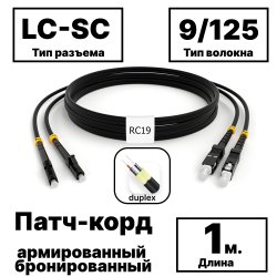 RC19 PC-ARM-2x3,0-2LC/UPC-2SC/UPC-SM-1м-LSZH-BK Патч-корд оптический армированный бронированный duplex LC-SC 9/125 (G.657A1) одномодовый SM (3.0мм) LSZH, цвет черный, 1мPC-ARM-2x3,0-2LC/UPC-2SC/UPC-SM-1м-LSZH-BK фото