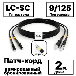 RC19 PC-ARM-2x3,0-2LC/UPC-2SC/UPC-SM-2м-LSZH-BK Патч-корд оптический армированный бронированный duplex LC-SC 9/125 (G.657A1) одномодовый SM (3.0мм) LSZH, цвет черный, 2мPC-ARM-2x3,0-2LC/UPC-2SC/UPC-SM-2м-LSZH-BK фото