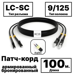 RC19 PC-ARM-2x3,0-2LC/UPC-2SC/UPC-SM-100м-LSZH-BK Патч-корд оптический армированный бронированный duplex LC-SC 9/125 (G.657A1) одномодовый SM (3.0мм) LSZH, цвет черный, 100м