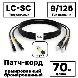 RC19 PC-ARM-2x3,0-2LC/UPC-2SC/UPC-SM-70м-LSZH-BK Патч-корд оптический армированный бронированный duplex LC-SC 9/125 (G.657A1) одномодовый SM (3.0мм) LSZH, цвет черный, 70м