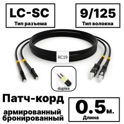 RC19 PC-ARM-2x3,0-2LC/UPC-2SC/UPC-SM-0.5м-LSZH-BK Патч-корд оптический армированный бронированный duplex LC-SC 9/125 (G.657A1) одномодовый SM (3.0мм) LSZH, цвет черный, 0,5мPC-ARM-2x3,0-2LC/UPC-2SC/UPC-SM-0.5м-LSZH-BK фото