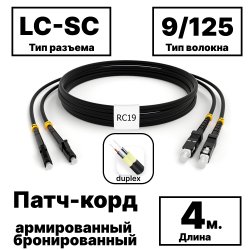 RC19 PC-ARM-2x3,0-2LC/UPC-2SC/UPC-SM-4м-LSZH-BK Патч-корд оптический армированный бронированный duplex LC-SC 9/125 (G.657A1) одномодовый SM (3.0мм) LSZH, цвет черный, 4м